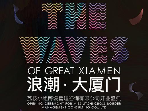 厦门线下物料设计-浪潮主题（个人主页-ZNTU0NjUzMjQ=） - 宣传物料 - 站酷设计师谜一样的ty原创素材 - 站酷ZCOOL
