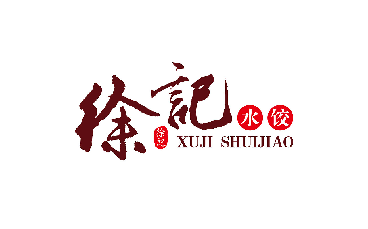徐记水饺 —— 徐记水饺LOGO\VI设计（图ZMTc4MTEwODE2） - 品牌 - 站酷设计师gelubrand原创素材 - 站酷ZCOOL