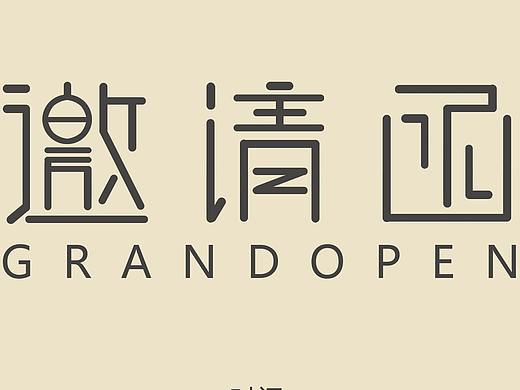 邀请函海报设计