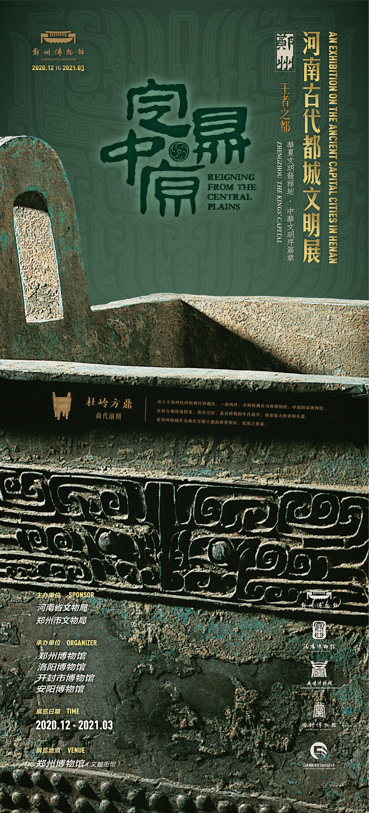 “定鼎中原”河南古代都城文明展——平面视觉海报设计