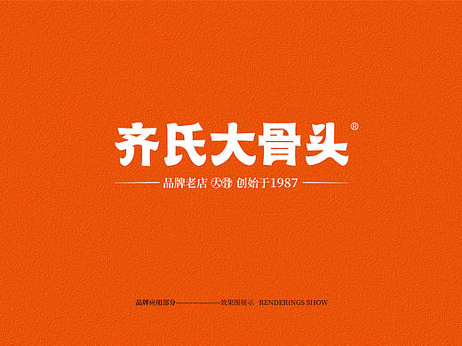 餐饮品牌设计——齐氏大骨头