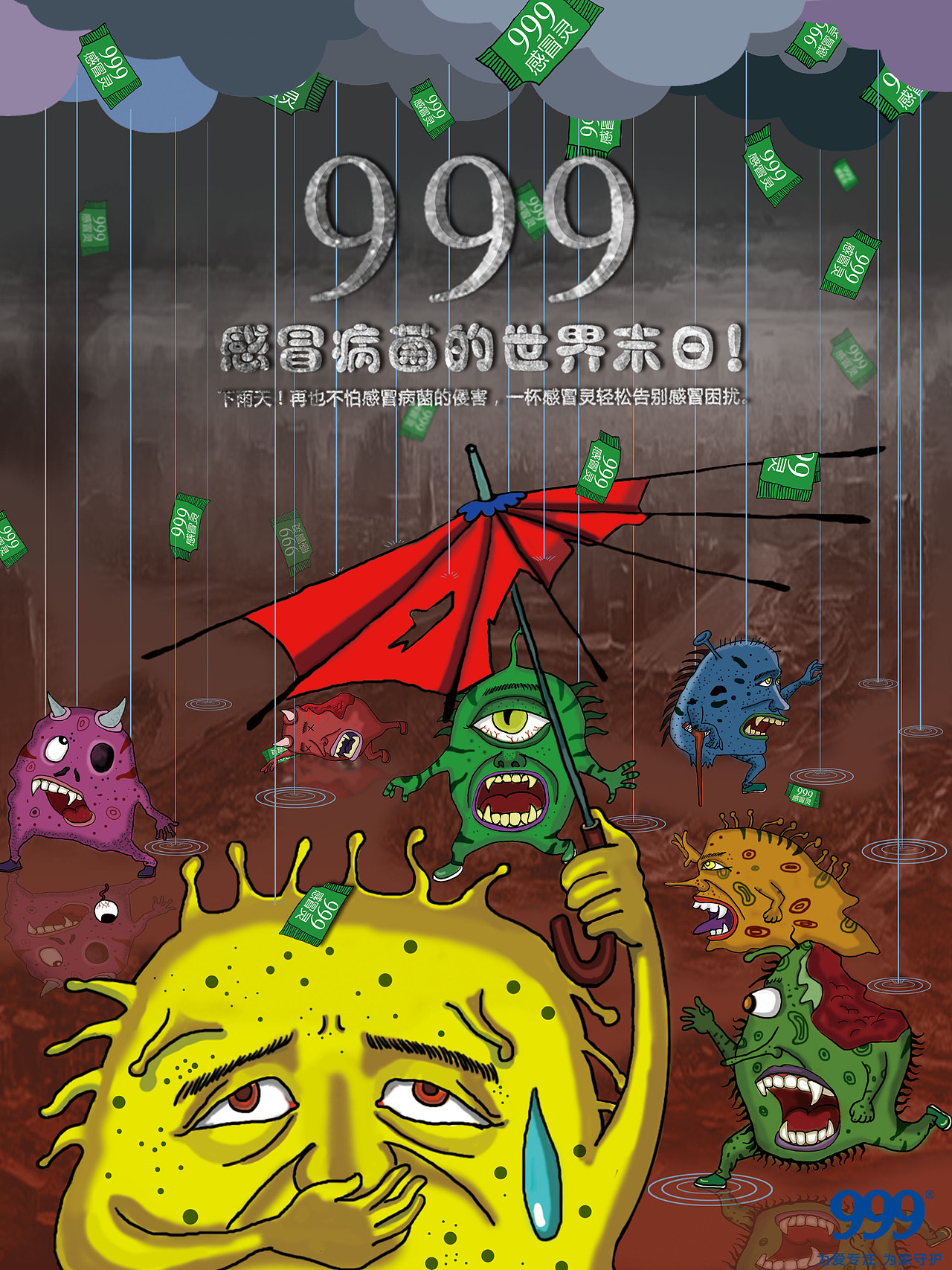 999感冒灵插画