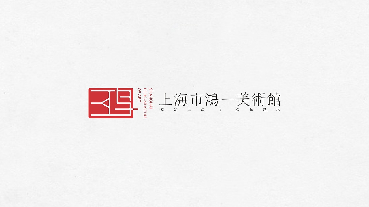 上海鸿一美术馆标志设计投稿作品|平面|logo|曾伯潇_原创作品-站酷