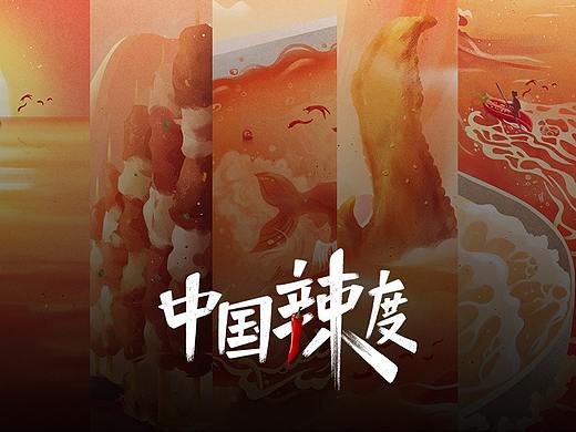 中国辣度 口碑x饿了吗