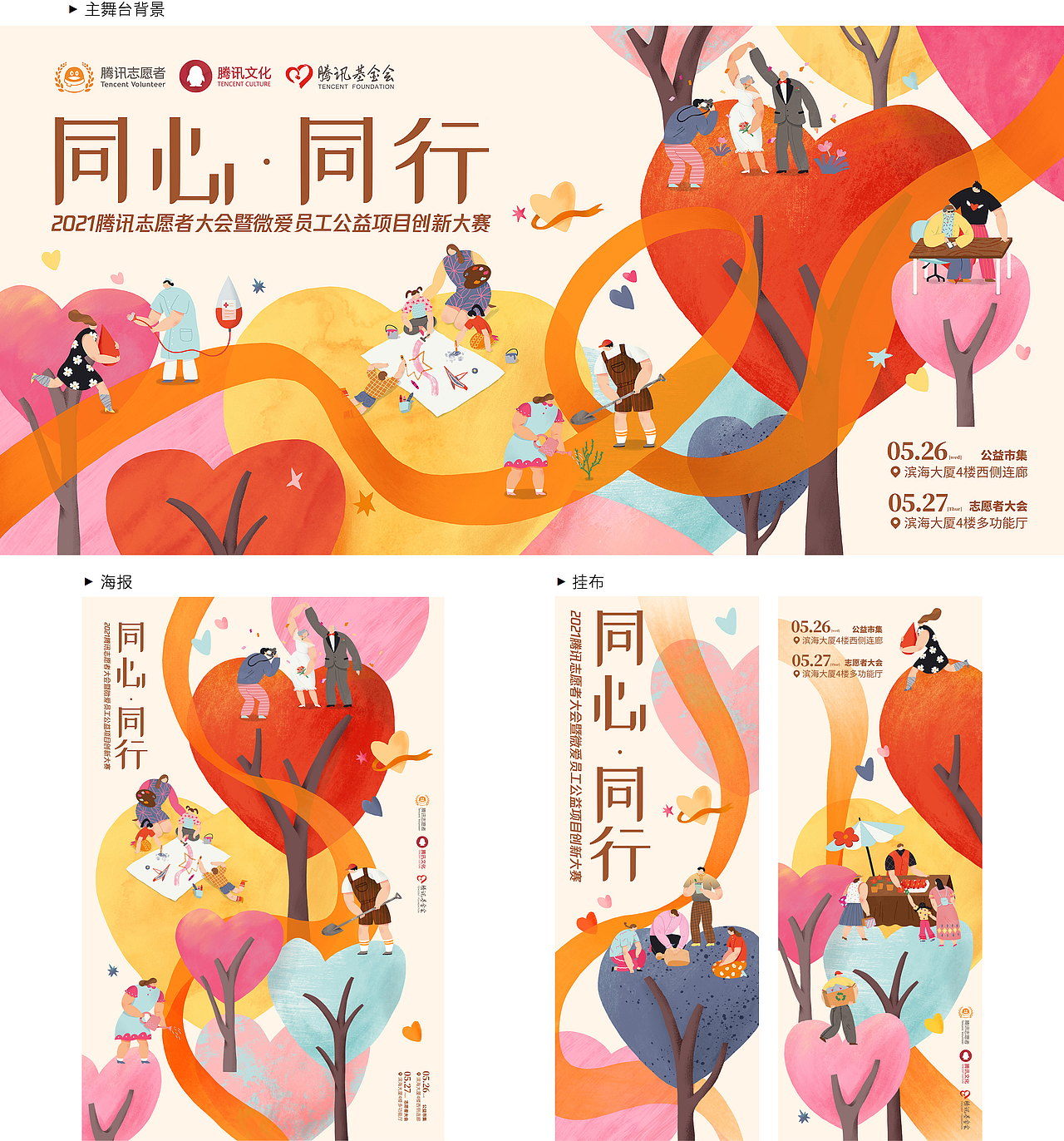 腾讯2021志愿者大会主视觉（图ZMjc1Njg0NTA4） - 商业插画 - 站酷设计师豆丁洋原创素材 - 站酷ZCOOL