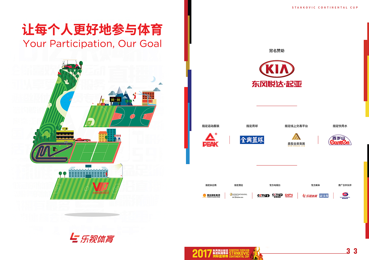 2017斯坦科维奇杯洲际篮球赛相关设计