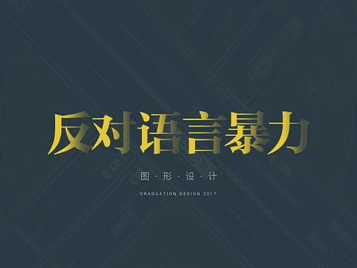 反对语言暴力-图形设计