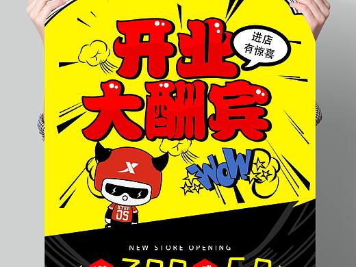 新店开业海报