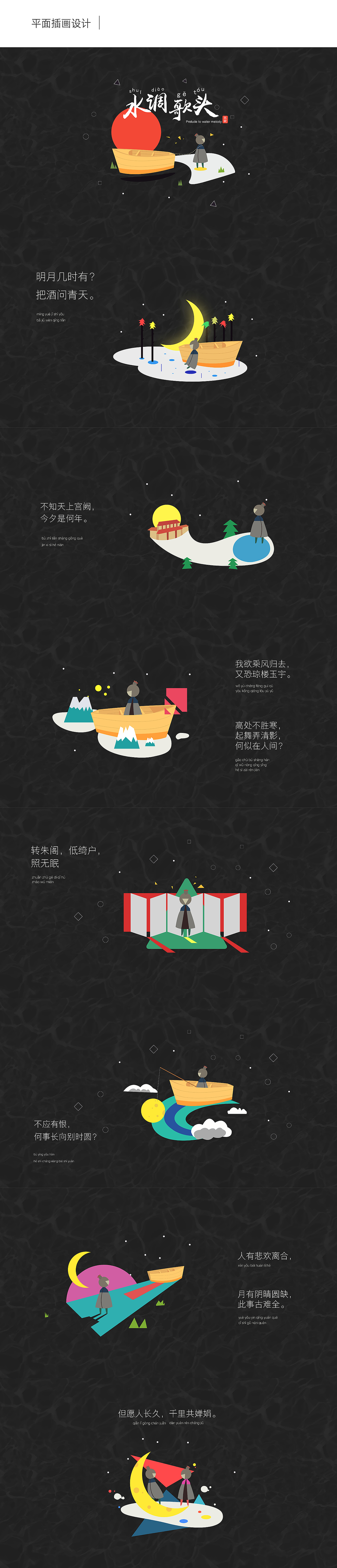 [平面插画]水调歌头