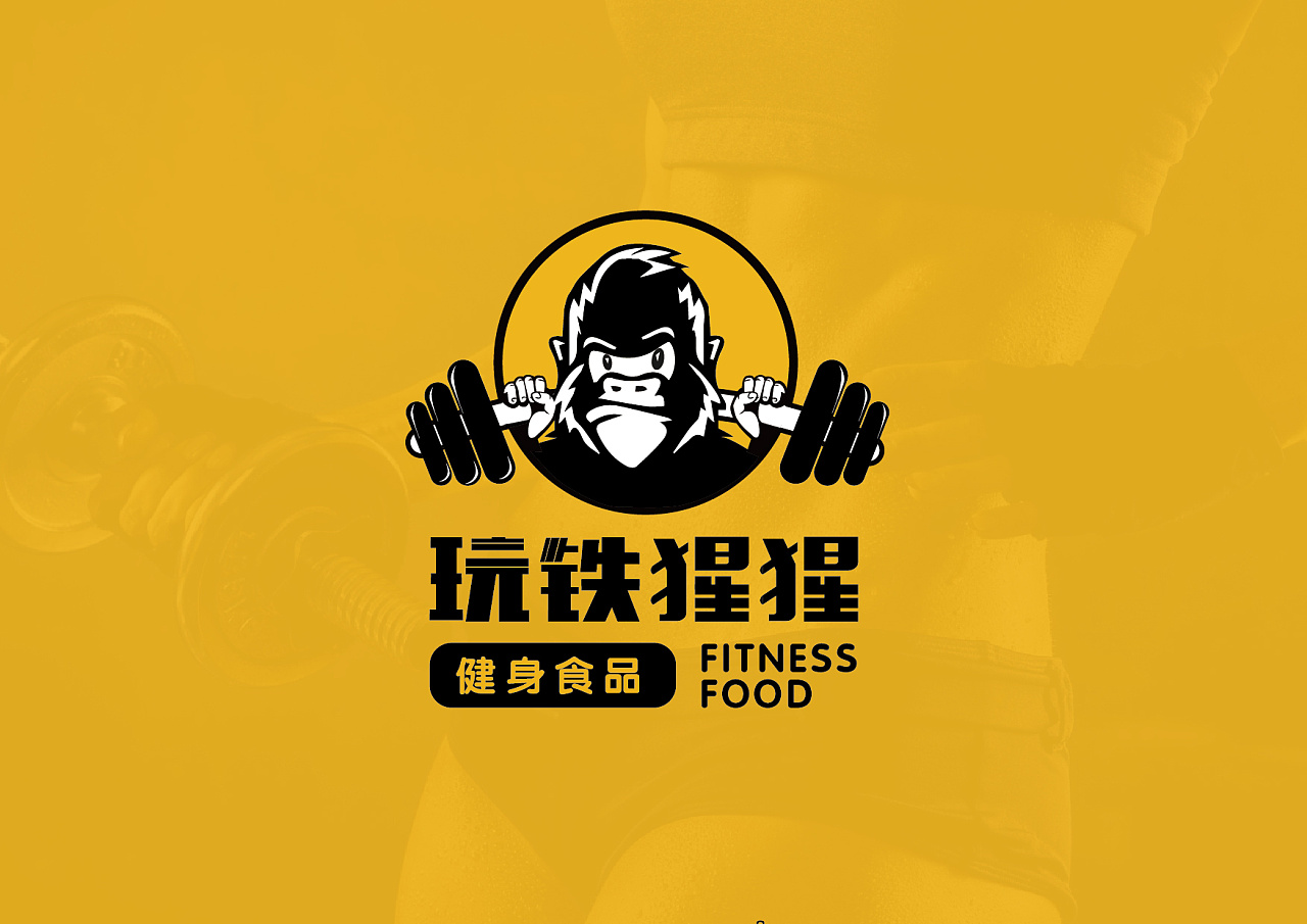 "玩铁猩猩"健身食品logo设计