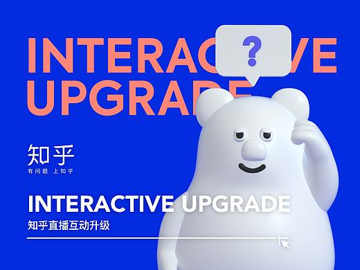 知乎直播互动升级 Interactive Upgrade