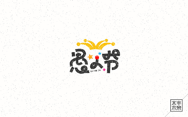 字体帮——坚持设计（图ZNDgwNTEyNjQ=） - 字体/字形 - 站酷设计师南木AI原创素材 - 站酷ZCOOL