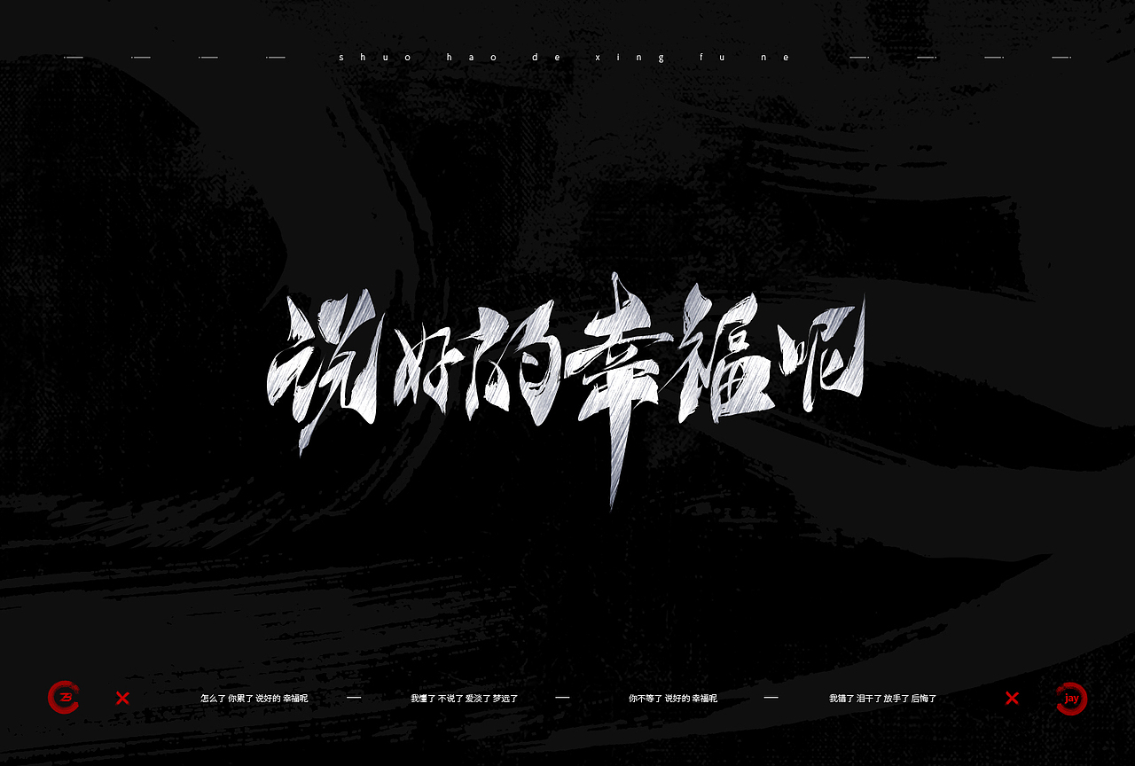 周杰伦歌曲 - 手写字体