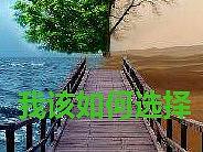 如何抉擇