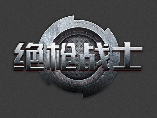 游戏logo（个人主页-ZNDYyNzYxMDg=） - Logo - 站酷设计师猪和哨声原创素材 - 站酷ZCOOL