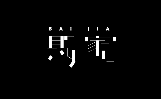 字体设计（图ZOTY4NDkyMDA=） - 字体/字形 - 站酷设计师誳誳原创素材 - 站酷ZCOOL