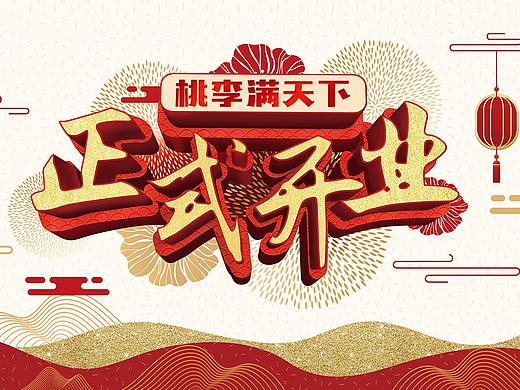 开业海报（个人主页-ZMzg2ODg0ODQ=） - 海报 - 站酷设计师xingbuzhun123原创素材 - 站酷ZCOOL