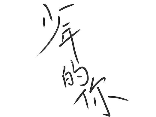 《少年的你》