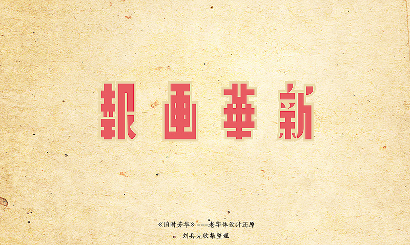 《旧时芳华》---老字体设计还原(A,1-40)(图ZOTY4MzM5Ng==) - 字体/字形 - 站酷设计师刘兵克原创素材 - 站酷ZCOOL