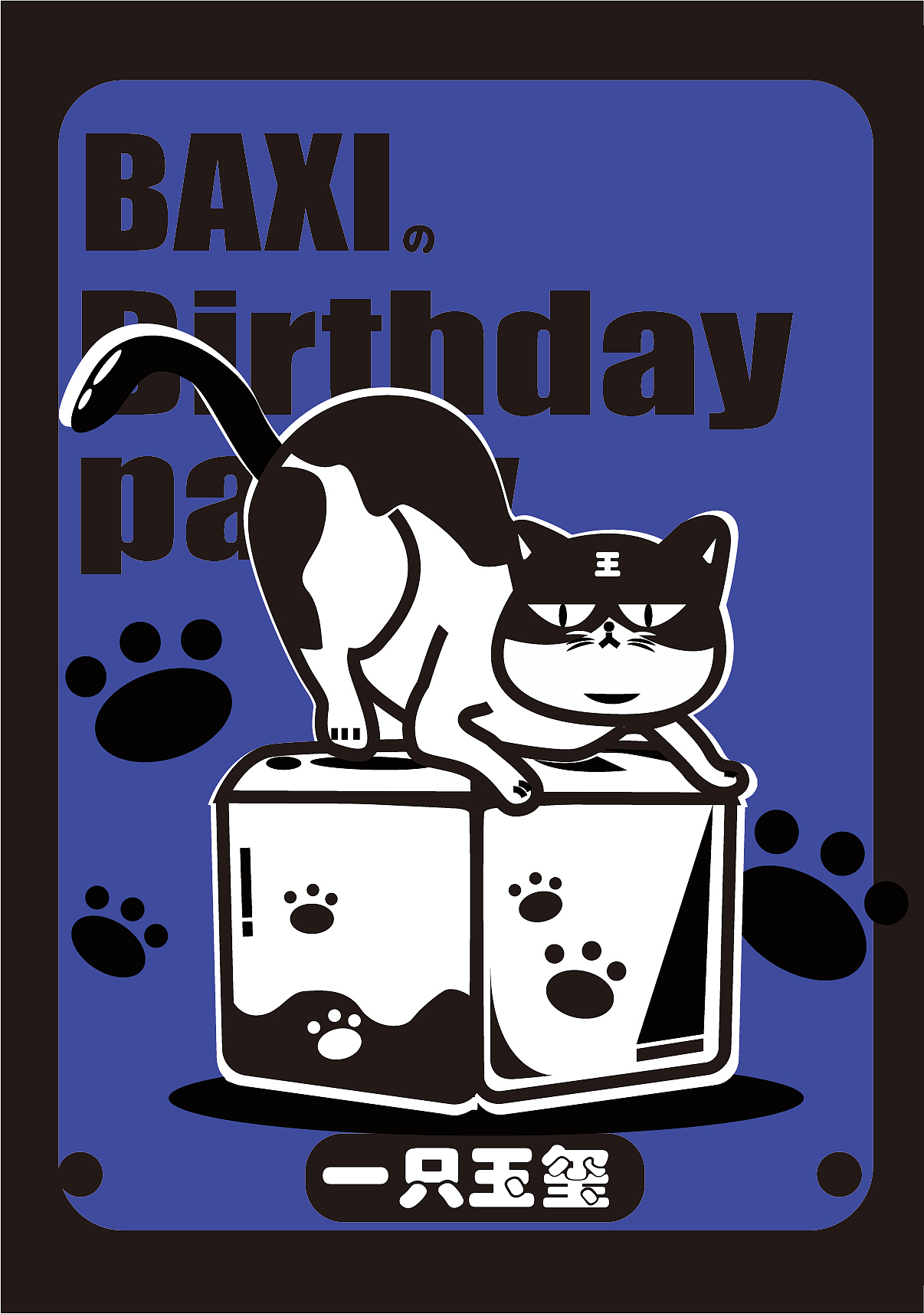 八喜的生日贴纸