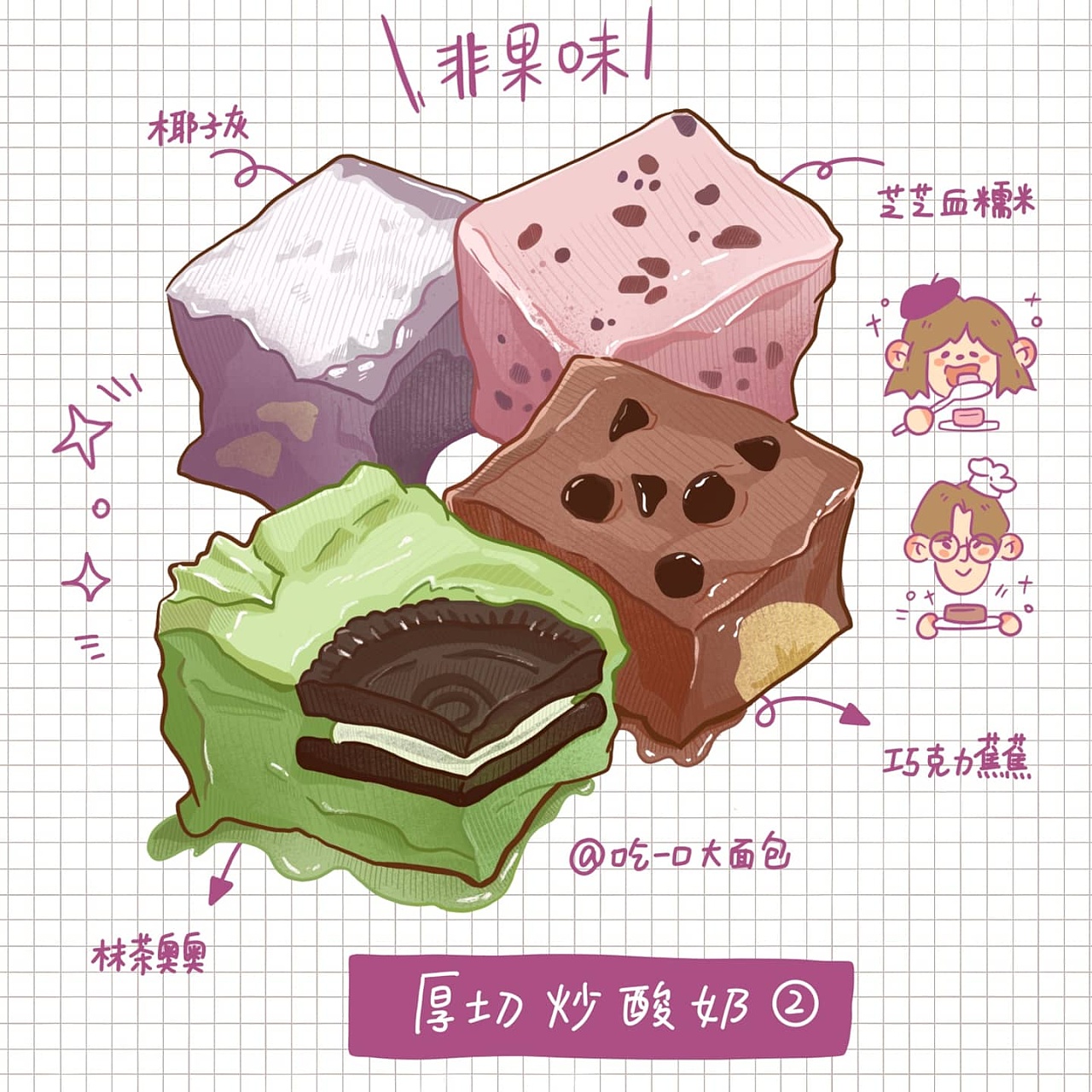 厚切炒酸奶 可以开店的配方|插画|艺术插画|这个橘子