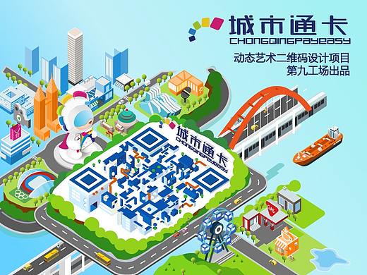 重庆城市通卡 动态艺术二维码 第九工场 设计项目