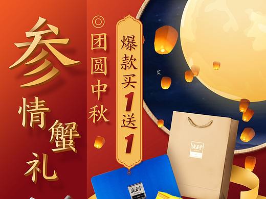 中秋 海参大闸蟹联合活动页面（个人主页-ZMzkyOTk3OTI=） - 电商 - 站酷设计师sun钺原创素材 - 站酷ZCOOL