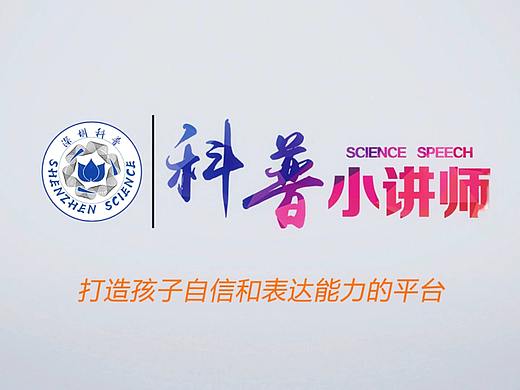 科普小讲师项目设计