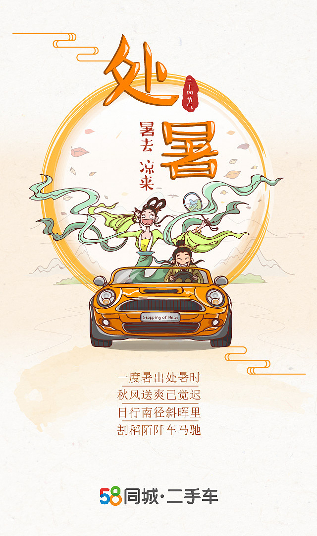 58二手车处暑海报（图ZODk0MzI1ODQ=） - 商业插画 - 站酷设计师油墩子_恒原创素材 - 站酷ZCOOL