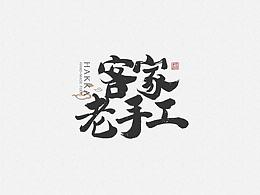 客家
