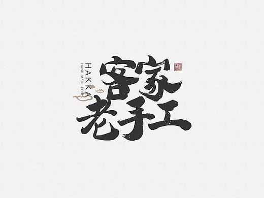 白鸽手创丨“客家老手工——手工牛肉丸”项目应用字体