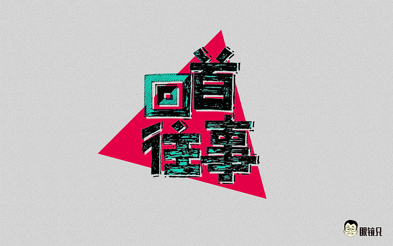 字体帮-第一期（图ZNTM5MjcxNDQ=） - 字体/字形 - 站酷设计师眼鏡兄原创素材 - 站酷ZCOOL