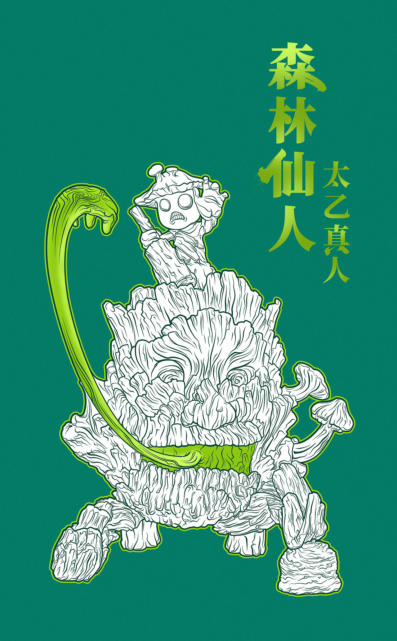 森林仙人太乙真人