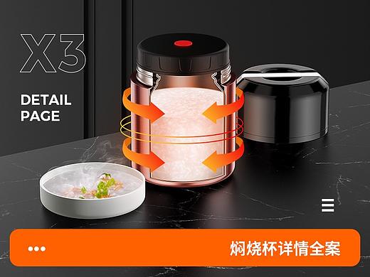 X3 焖烧杯/保温饭盒 详情页 渲染+设计全案分享