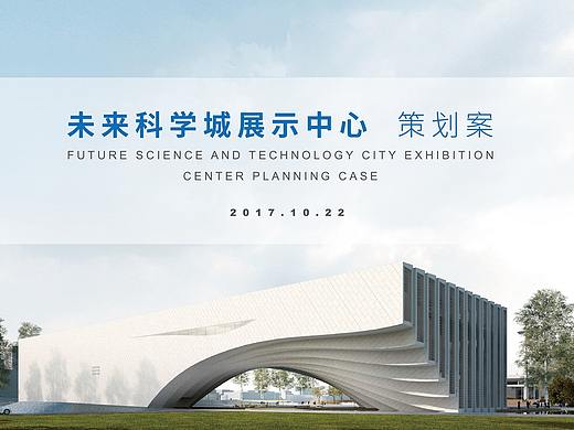 未来科学城展示中心
