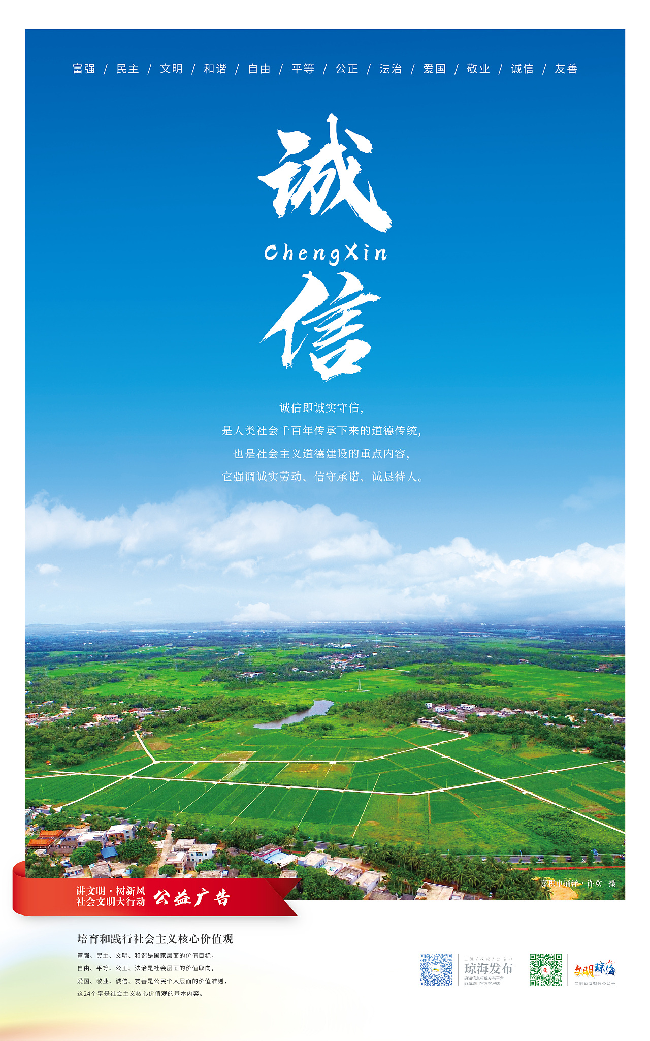 社会主义核心价值观系列公益广告海报