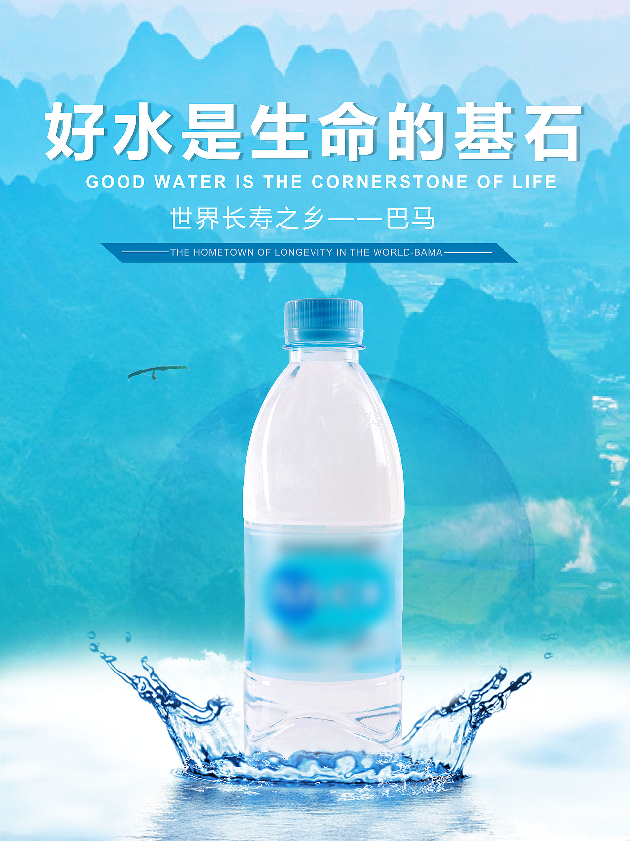 本产品是矿泉水的产品宣传海报  深度去了解产品的特点,结合了当地