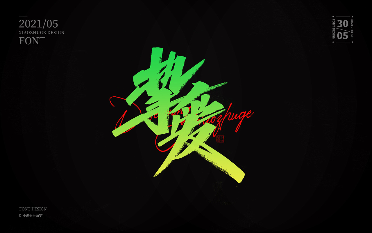 小朱手画字集(二十)挚爱应当更有活力