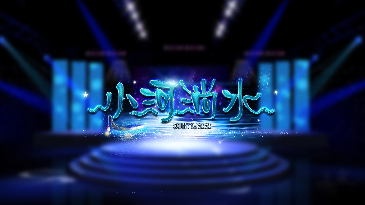 湖南中秋晚会歌名设计（图ZNTkxNjUxMTI=） - 字体/字形 - 站酷设计师feifeijiang原创素材 - 站酷ZCOOL