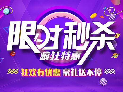 限时秒杀