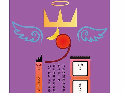 歡迎2018,再見了2017:90后的18歲!（個人主頁-ZNjA4Mjk2） - 平面 - 站酷設(shè)計師大白陪你看設(shè)計原創(chuàng)素材 - 站酷ZCOOL