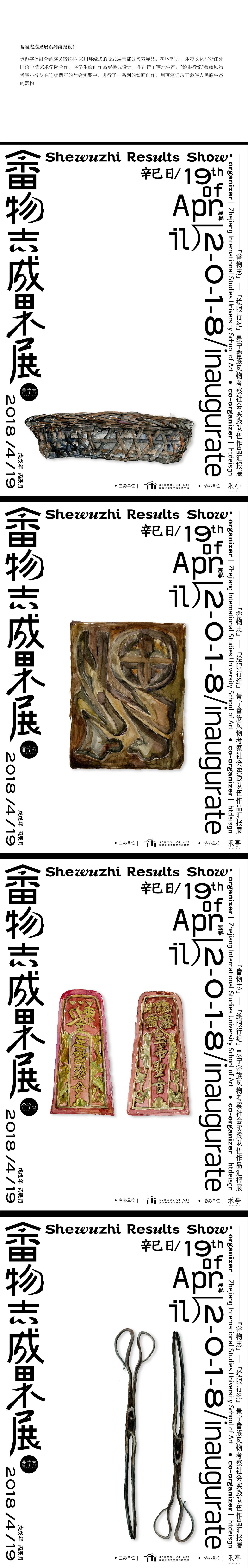 畲物志成果展系列海报设计