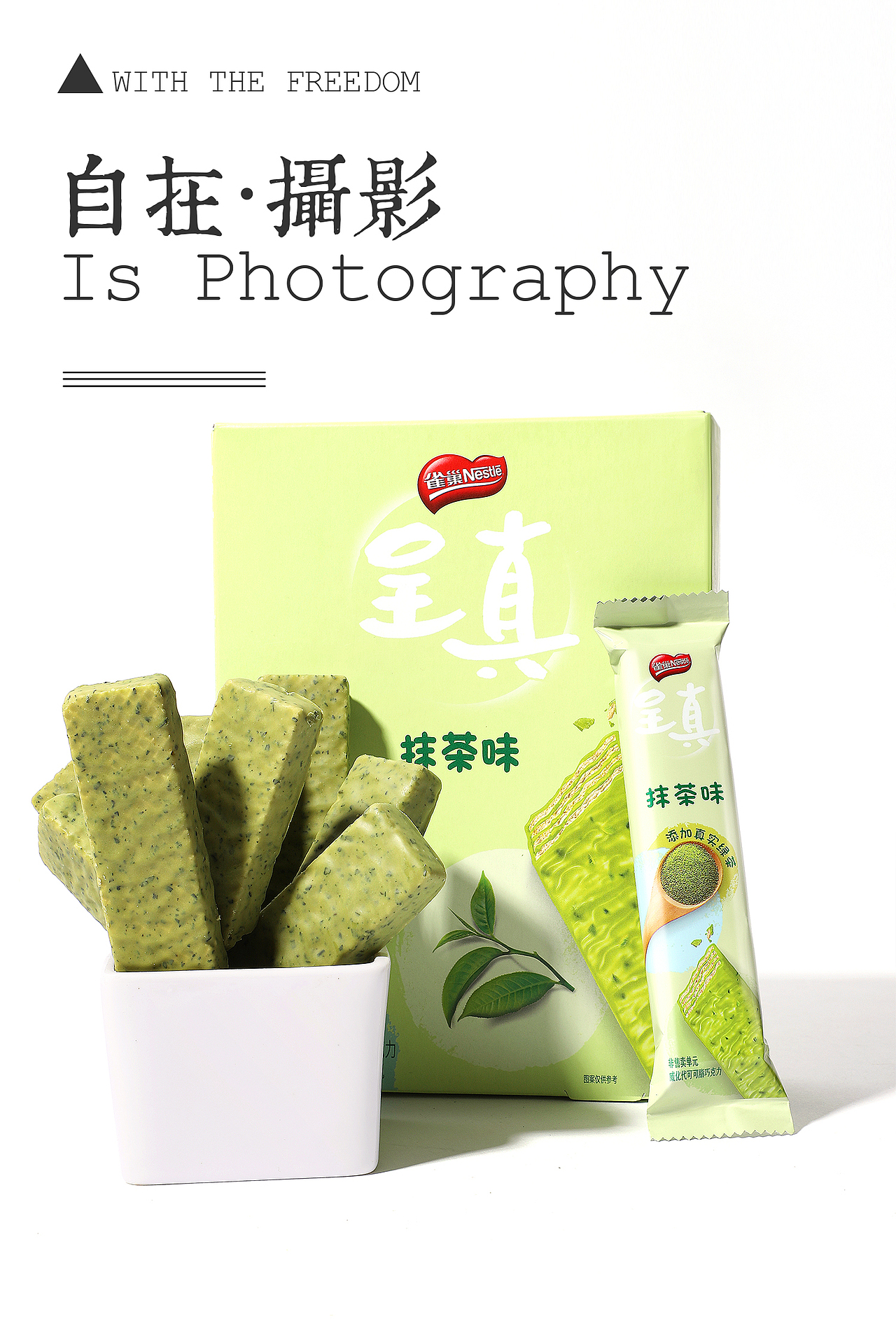 抹茶 威化饼干 雀巢 呈真 自在视觉 静物摄影（图ZMTgzMTU0MTgw） - 产品摄影 - 站酷设计师悠然雅致摄影原创素材 - 站酷ZCOOL