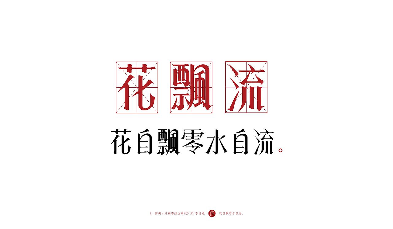 字体设计 | 《一剪梅 · 红藕香残玉簟秋》