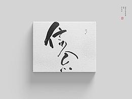 沐