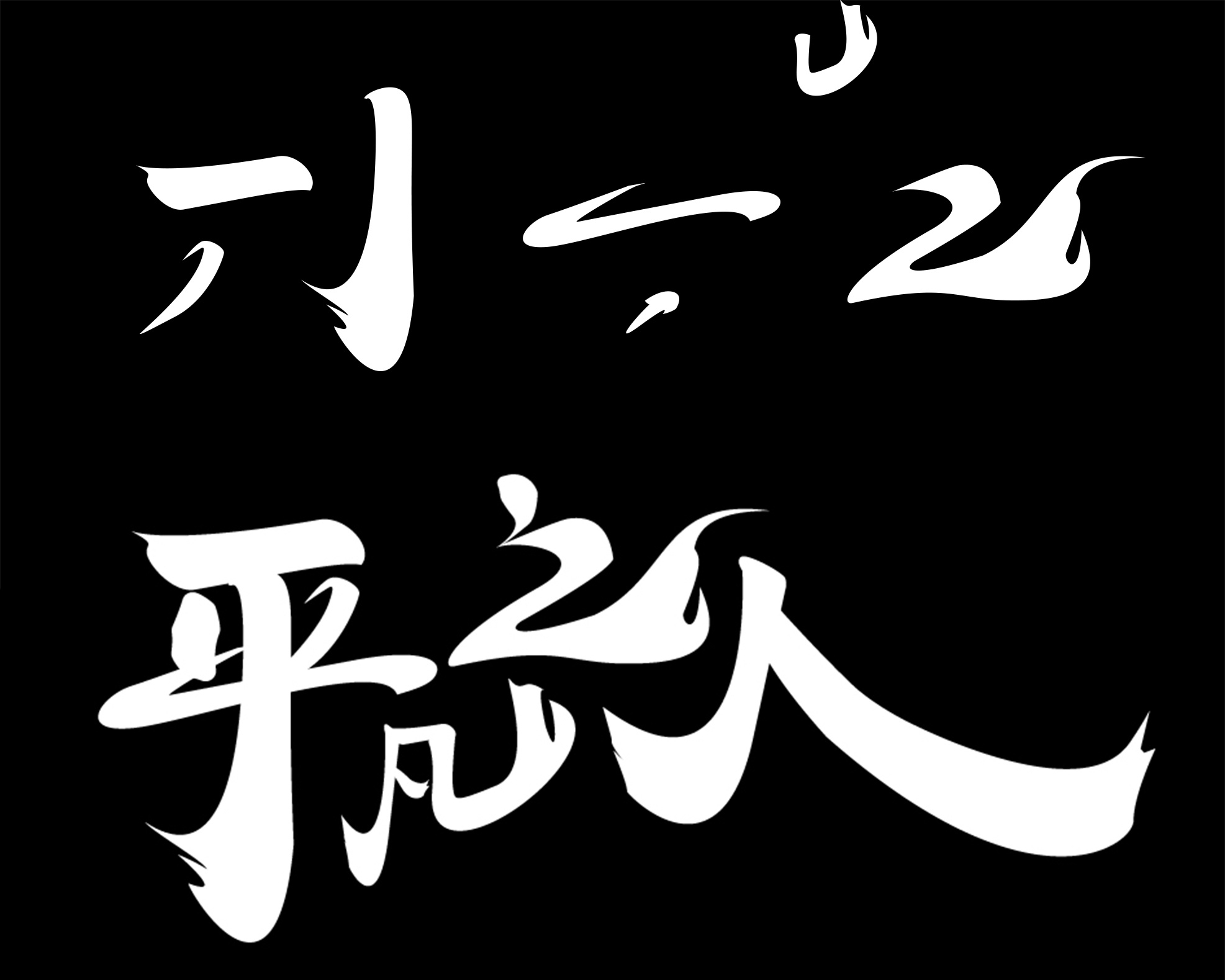 平凡之人|平面|字体/字形|less丨is丨more - 原创作品 - 站酷 (zcool)