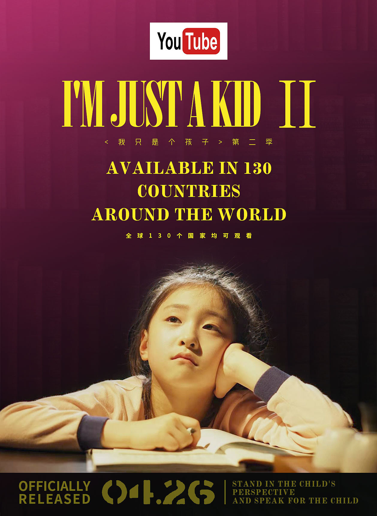 我只是个孩子-电影海报