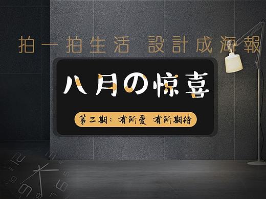 拍一拍生活-八月惊喜 设计成海报 第二期