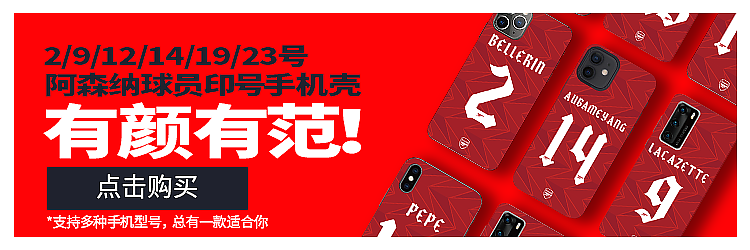 ARSENAL阿森纳旗舰店-近期海报作品集