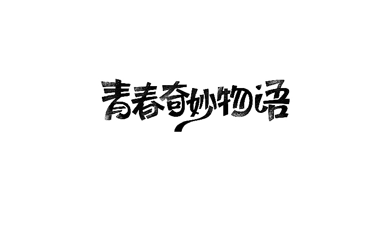 2016字体设计-banner字体（图ZNjcxMTI4NjQ=） - 字体/字形 - 站酷设计师娅美原创素材 - 站酷ZCOOL